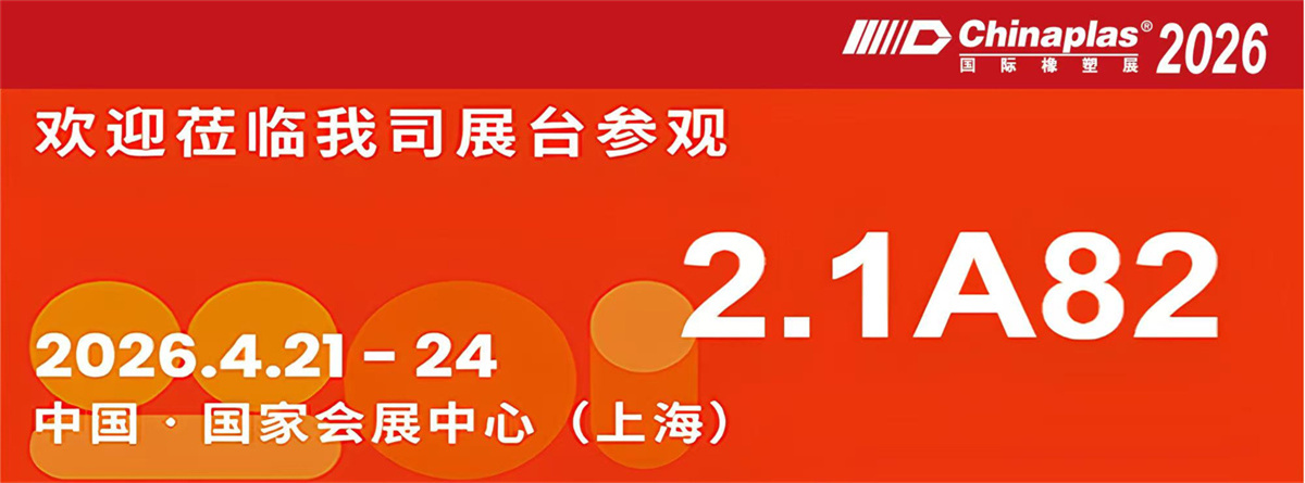 聚焦上海！蘇州凱威邀您共赴CHINAPLAS 2026，2.1A82展位見(jiàn)！